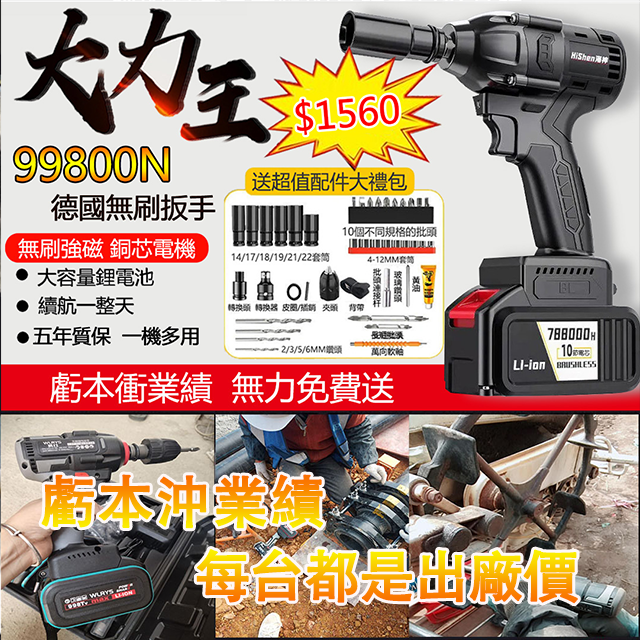 海神扭力王鋰電扳手，188組低價回饋國人，（僅剩58組）低至1560元，賣完就恢復原價！超強扭矩 拆裝打眼一機搞定！！