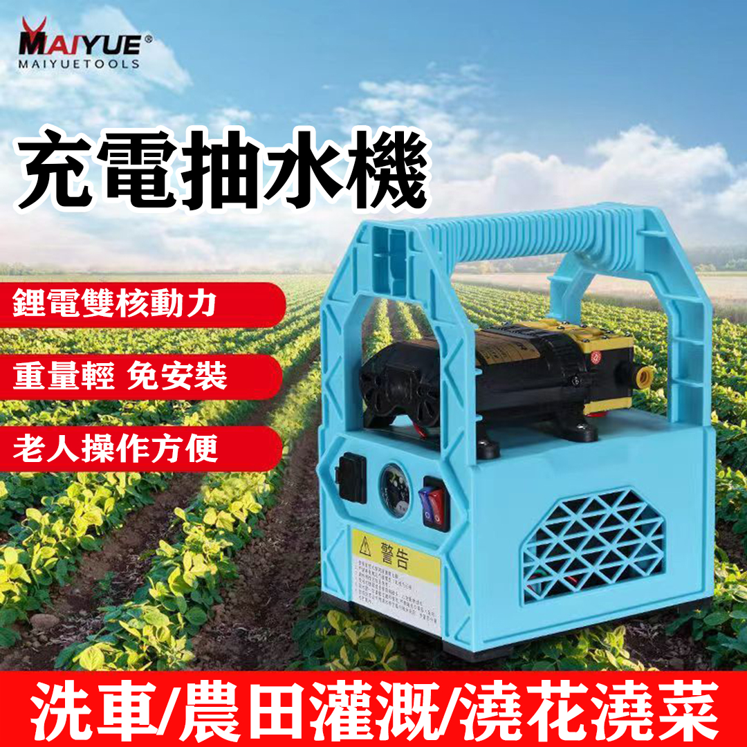 全台首推，好評爆滿！德國MAIYUE鋰電充電式抽水泵，澆菜/打藥/洗車/灌溉，輕鬆都能搞定‼️