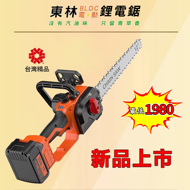 千元直降【東林官方 回饋國人】國民品牌 全新東林12吋鋰電伐木鋸  下訂僅需1980元！最後88組（保固一年  損壞包退換）